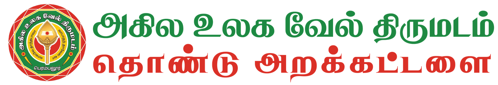 Agila Ulaga Vel Thirumadam Charitable Trust Logo